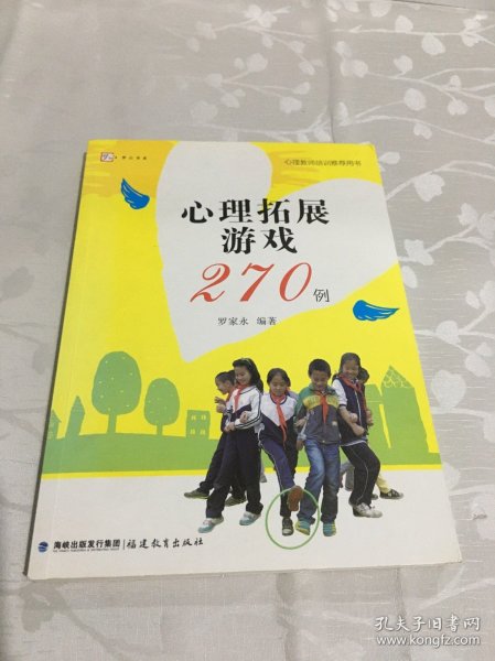 心理拓展游戏270例<梦山书系>