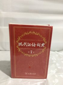 现代汉语词典（第七版）