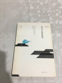 中国古代制度略论