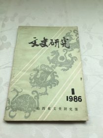 文史研究 1986-1 创刊号