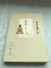 王世襄集：锦灰堆：合编本  全4册