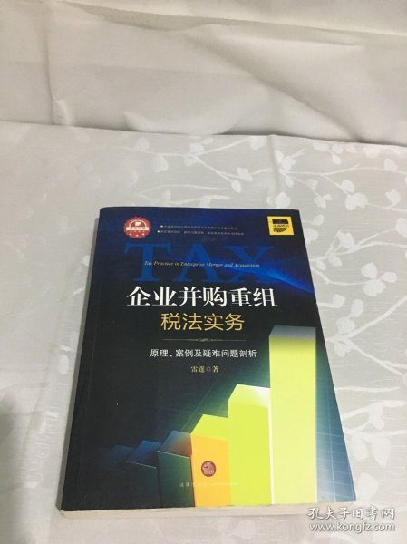 企业并购重组税法实务：原理.案例及疑难问题剖析