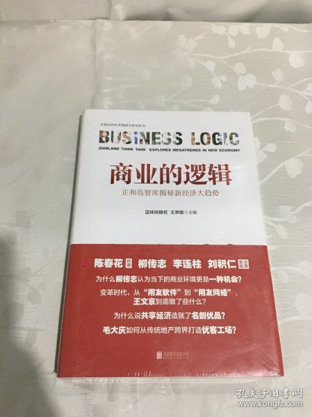 商业的逻辑:正和岛智库揭秘新经济大趋势