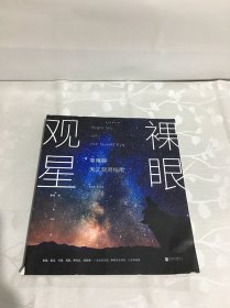 裸眼观星：零障碍天文观测指南