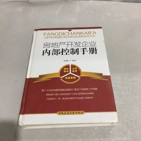 房地产开发企业内部控制手册