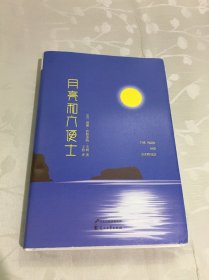 月亮与六便士 精装典藏版