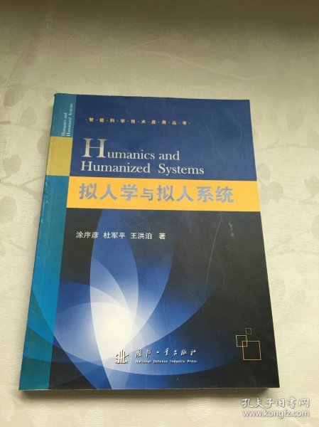 智能科学技术应用丛书：拟人学与拟人系统