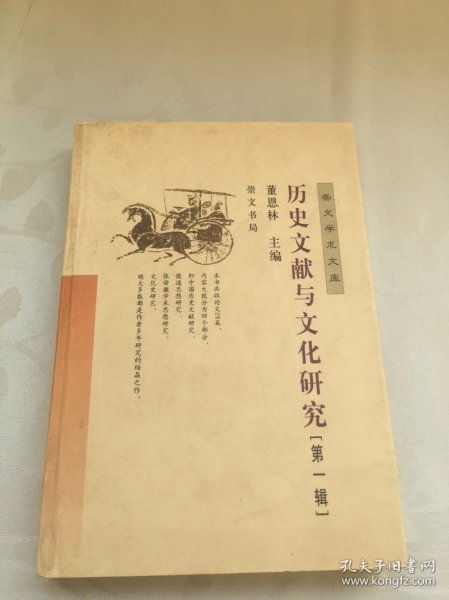 历史文献与文化研究（第一辑）——崇文学术文库