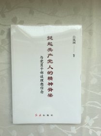 挺起共产党人的精神脊梁：与党员干部谈理想信念