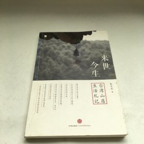 来世今生：台湾山居生活札记