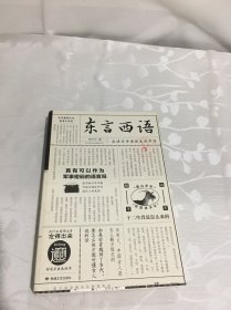 东言西语：在语言中重新发现中国（郑子宁著）