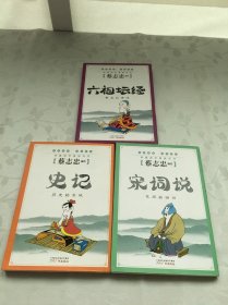 蔡志忠编绘：《史记》《宋词说》《六祖坛经》3册合售