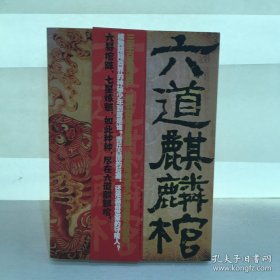 六道麒麟棺