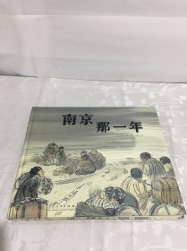 南京那一年（精装新版）红色主题绘本系列