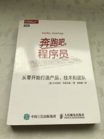 奔跑吧 程序员 从零开始打造产品 技术和团队