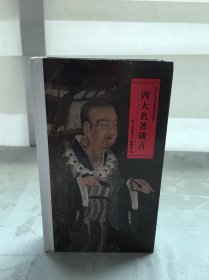 四大名著箴言