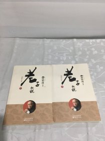 南怀瑾(新版)：老子他说（初续合集 上下册）