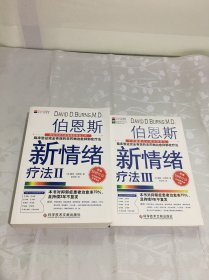 伯恩斯新情绪疗法（2.3册）2册合售