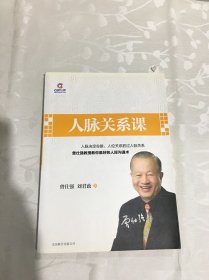 人脉关系课