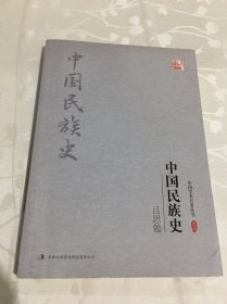 吕思勉：中国民族史