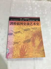 剑桥插图史前艺术史：16开本