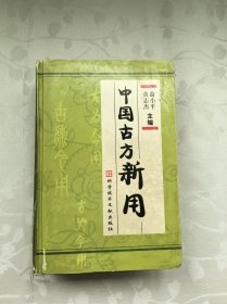 中国古方新用(精)