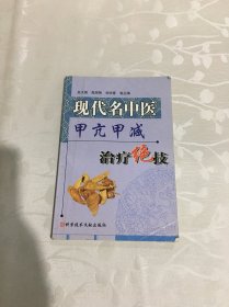 现代名中医甲亢甲减治疗绝技