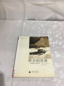 昨日的世界：一个欧洲人的回忆