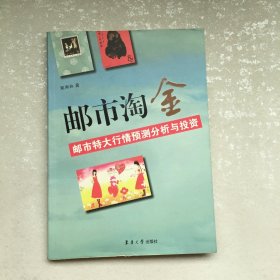 邮市淘金：邮市特大行情预测分析与投资