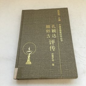 孔颖达 颜师古评传