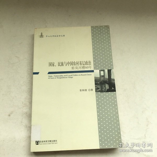 国家、民族与中国农村基层政治：蚌岚河槽60年