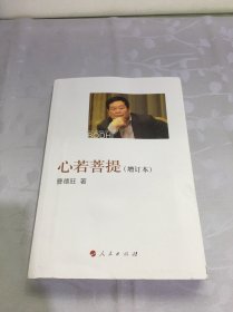 心若菩提（增订本）