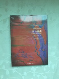 中國(guó)旗袍春華集. 輕云蔽月（未拆封）