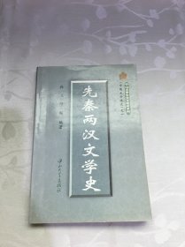 中国文学通史之一 先秦两汉文学史