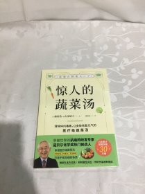 惊人的蔬菜汤（让身体恢复元气的医疗级蔬菜汤）