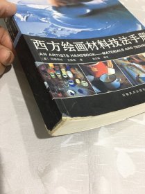 西方绘画材料技法手册