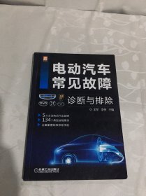 电动汽车常见故障诊断与排除