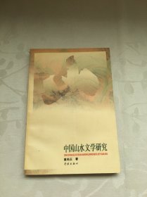 中国山水文学研究