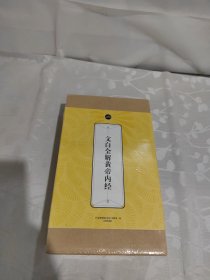 礼品装家庭必读书：文白全解黄帝内经