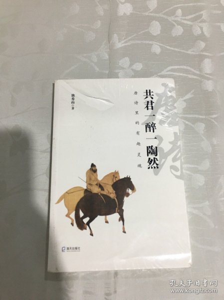 共君一醉一陶然：唐诗里的有趣灵魂