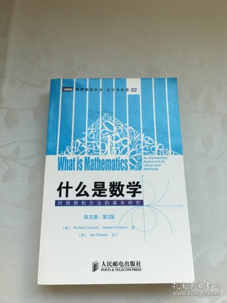 什么是数学：对思想和方法的基本研究