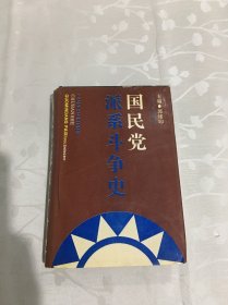 国民党派系斗争史