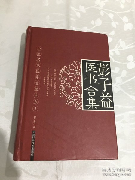 彭子益医书合集