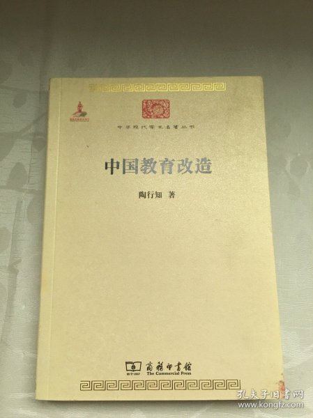 中华现代学术名著丛书：中国教育改造