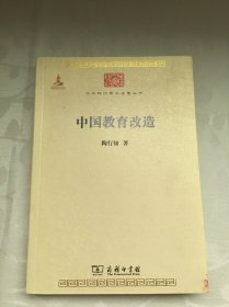 中华现代学术名著丛书：中国教育改造