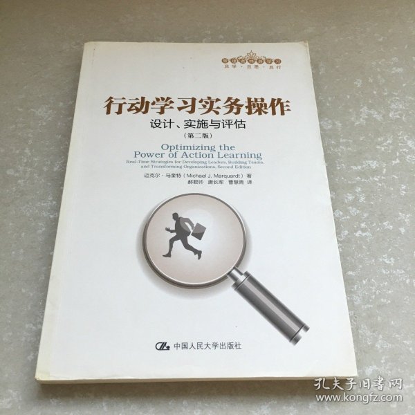 行动学习实务操作：设计、实施与评估