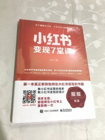 小红书变现7堂课