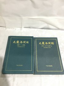 九龙海关志（1887-1990）（1991.1--1997.6）共两册