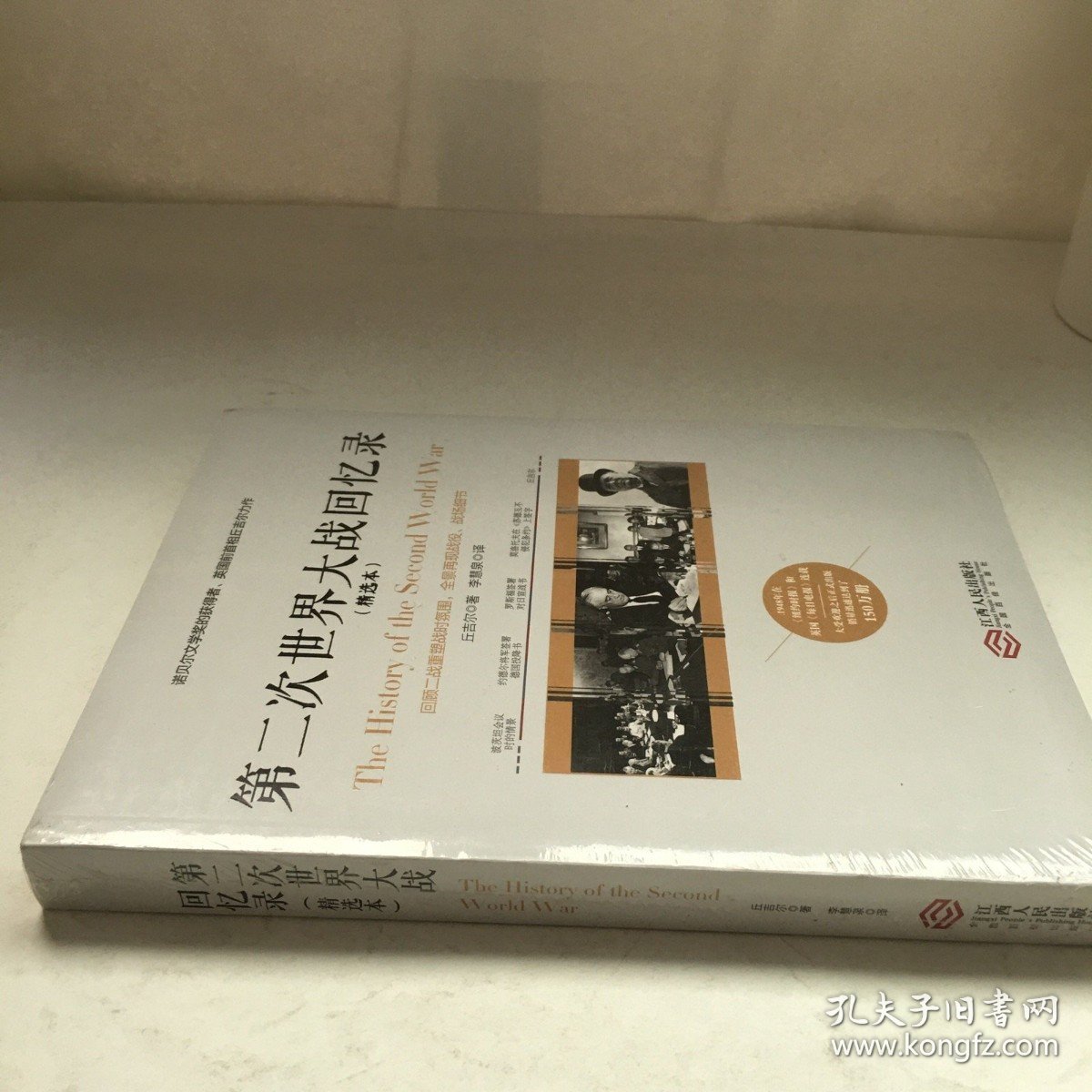 第二次世界大战回忆录（精选本）——诺贝尔文学奖获得者，英国前首相丘吉尔力作