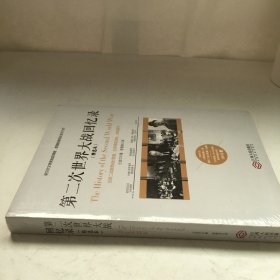 第二次世界大战回忆录（精选本）——诺贝尔文学奖获得者，英国前首相丘吉尔力作